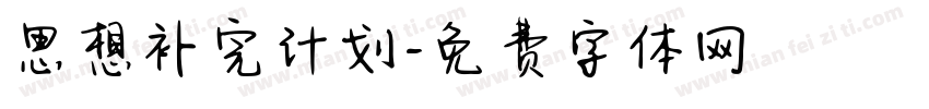 思想补完计划字体转换