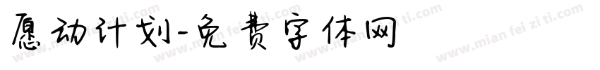 愿动计划字体转换