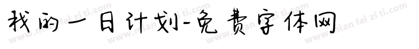 我的一日计划字体转换
