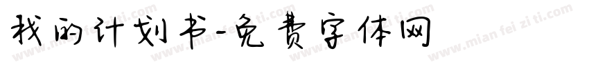 我的计划书字体转换