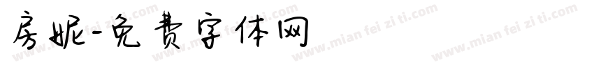 房妮字体转换