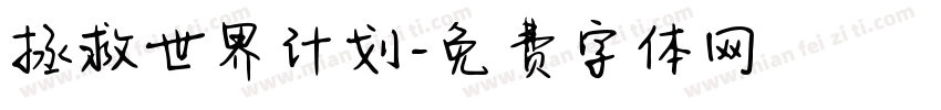 拯救世界计划字体转换
