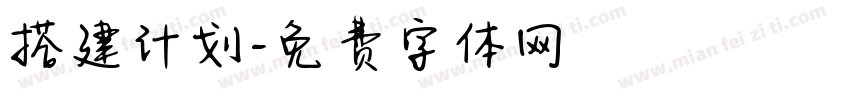 搭建计划字体转换
