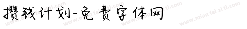 攒钱计划字体转换