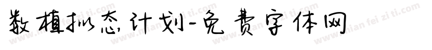 数植拟态计划字体转换
