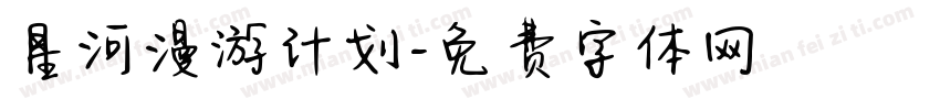 星河漫游计划字体转换