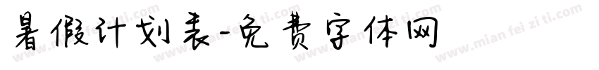 暑假计划表字体转换
