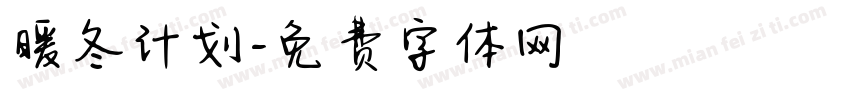 暖冬计划字体转换