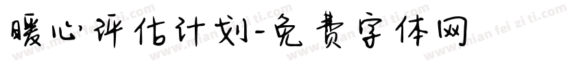暖心评估计划字体转换