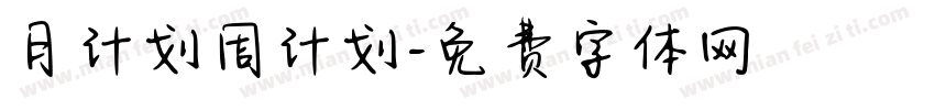 月计划周计划字体转换