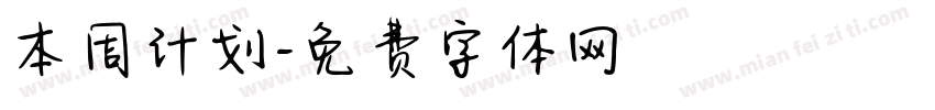本周计划字体转换