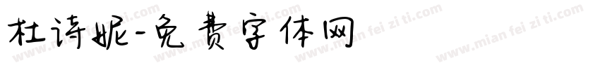 杜诗妮字体转换
