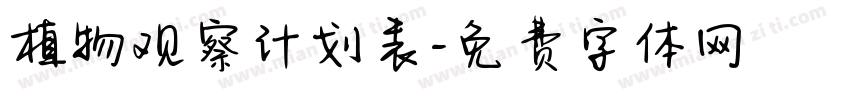 植物观察计划表字体转换