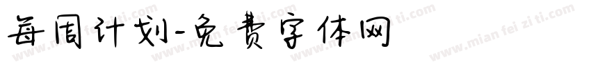 每周计划字体转换