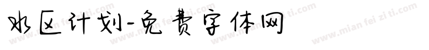 水区计划字体转换