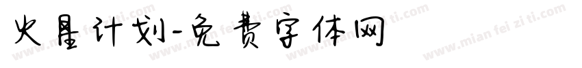 火星计划字体转换