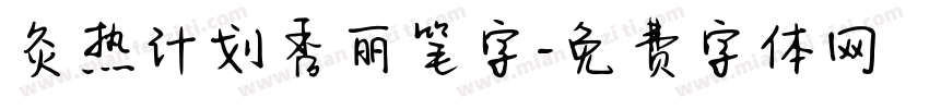灸热计划秀丽笔字字体转换