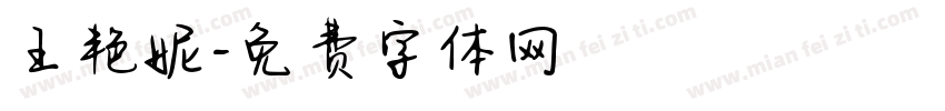 王艳妮字体转换