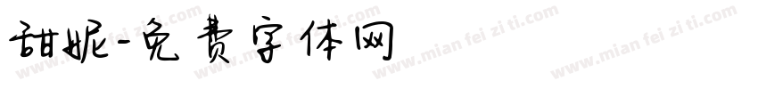 甜妮字体转换