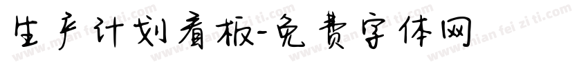 生产计划看板字体转换