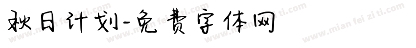 秋日计划字体转换