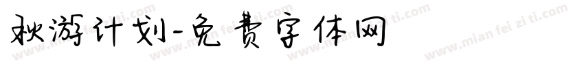 秋游计划字体转换