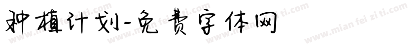 种植计划字体转换