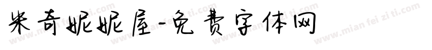 米奇妮妮屋字体转换