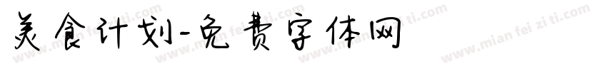 美食计划字体转换