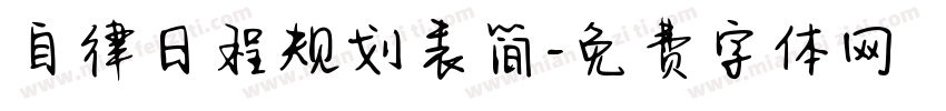 自律日程规划表简字体转换