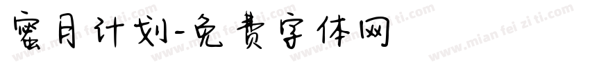 蜜月计划字体转换