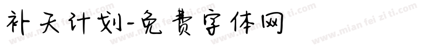 补天计划字体转换