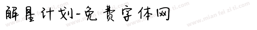 解星计划字体转换