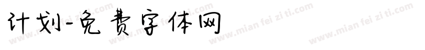 计划字体转换