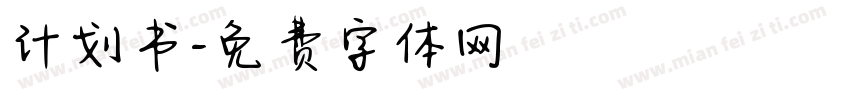 计划书字体转换