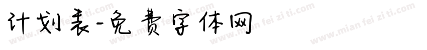 计划表字体转换