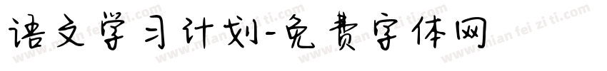 语文学习计划字体转换
