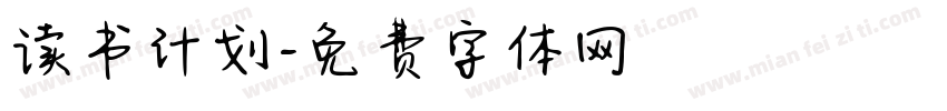 读书计划字体转换