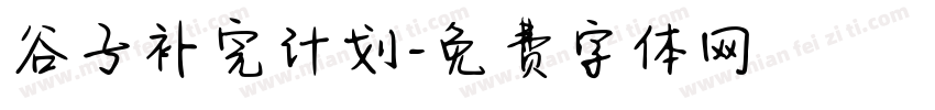 谷子补完计划字体转换