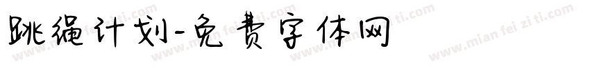 跳绳计划字体转换