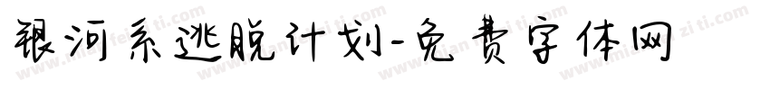 银河系逃脱计划字体转换