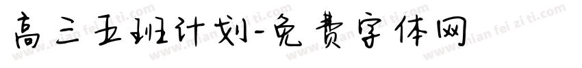 高三五班计划字体转换