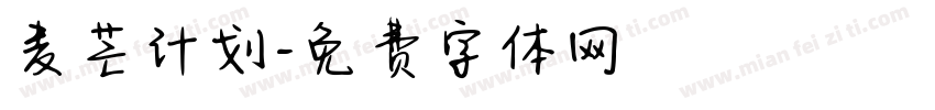 麦芒计划字体转换