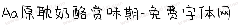 Aa原耽奶酪赏味期字体转换