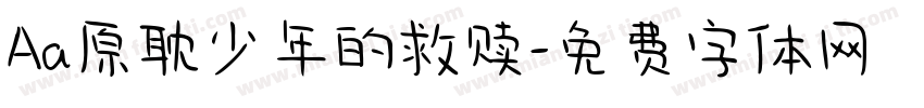 Aa原耽少年的救赎字体转换