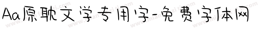 Aa原耽文学专用字字体转换
