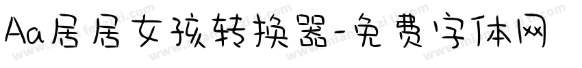 Aa居居女孩转换器字体转换