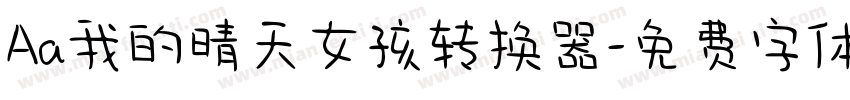 Aa我的晴天女孩转换器字体转换