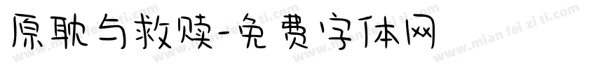 原耽与救赎字体转换