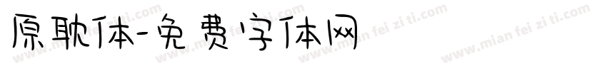 原耽体字体转换